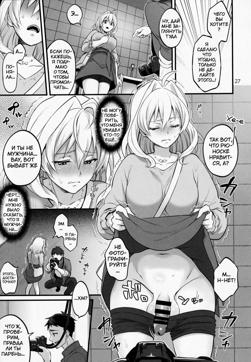 (TOP OF THE STAGE 19) [Temparing (Tokimachi Eisei)] Futanari ni Natte Shimatta Tajimusho Manager no Watashi ga Eroero Beast de Wadai no Idol Tsunashi Ryunosuke-san to Himitsu no Shitagi Trade [Russian] [Tasya-san] - Page 26