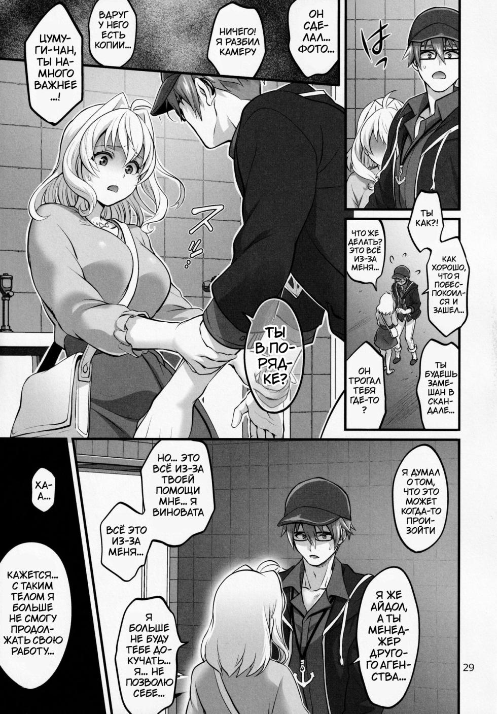 (TOP OF THE STAGE 19) [Temparing (Tokimachi Eisei)] Futanari ni Natte Shimatta Tajimusho Manager no Watashi ga Eroero Beast de Wadai no Idol Tsunashi Ryunosuke-san to Himitsu no Shitagi Trade [Russian] [Tasya-san] - Page 28