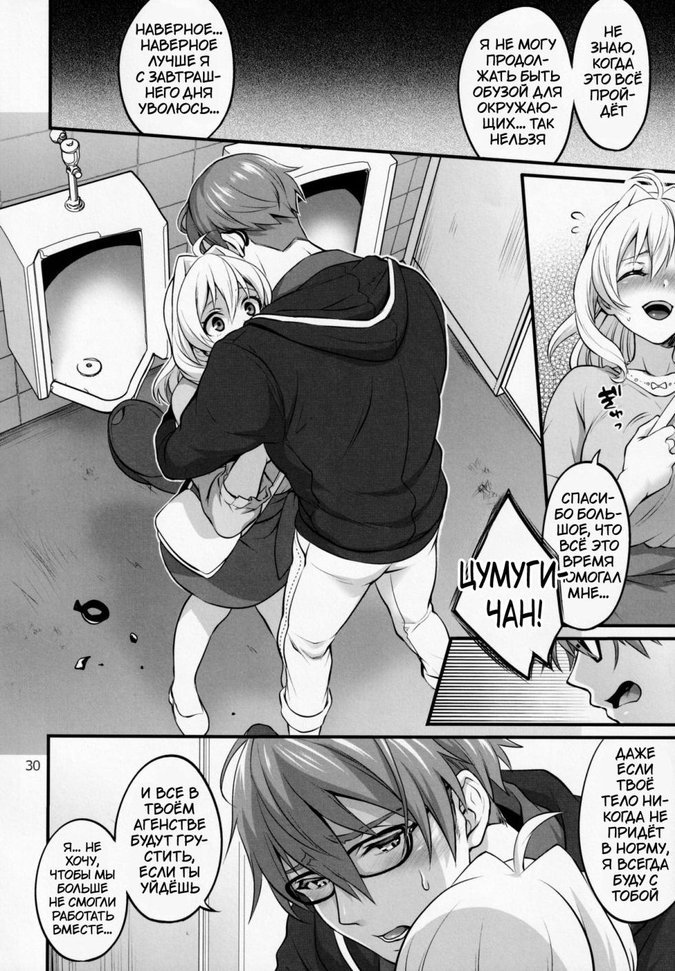 (TOP OF THE STAGE 19) [Temparing (Tokimachi Eisei)] Futanari ni Natte Shimatta Tajimusho Manager no Watashi ga Eroero Beast de Wadai no Idol Tsunashi Ryunosuke-san to Himitsu no Shitagi Trade [Russian] [Tasya-san] - Page 29