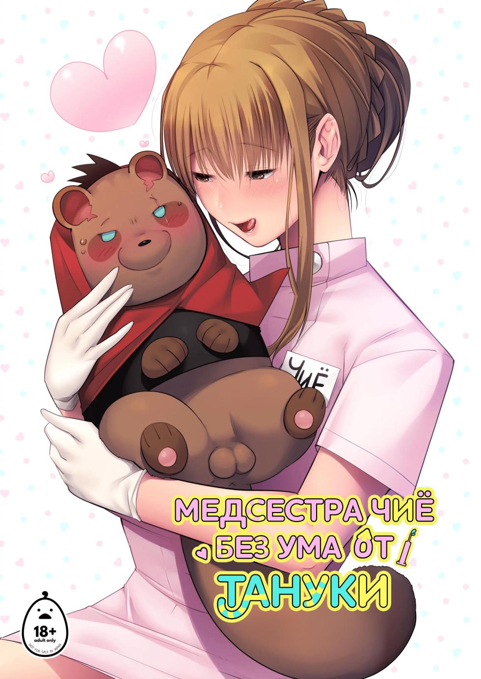 [Norakurari (Nemu)] Tanuki no Koibito 2 [Russian] [﻿Ara-Ara Team] - Page 1