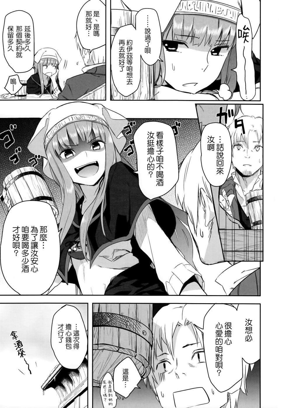 (C83) [Ajisaidenden (Kawakami Rokkaku, Takanashi Rei)] Harvest II (Spice and Wolf)  [Chinese] [Genesis漢化 & eve重嵌] - Page 8