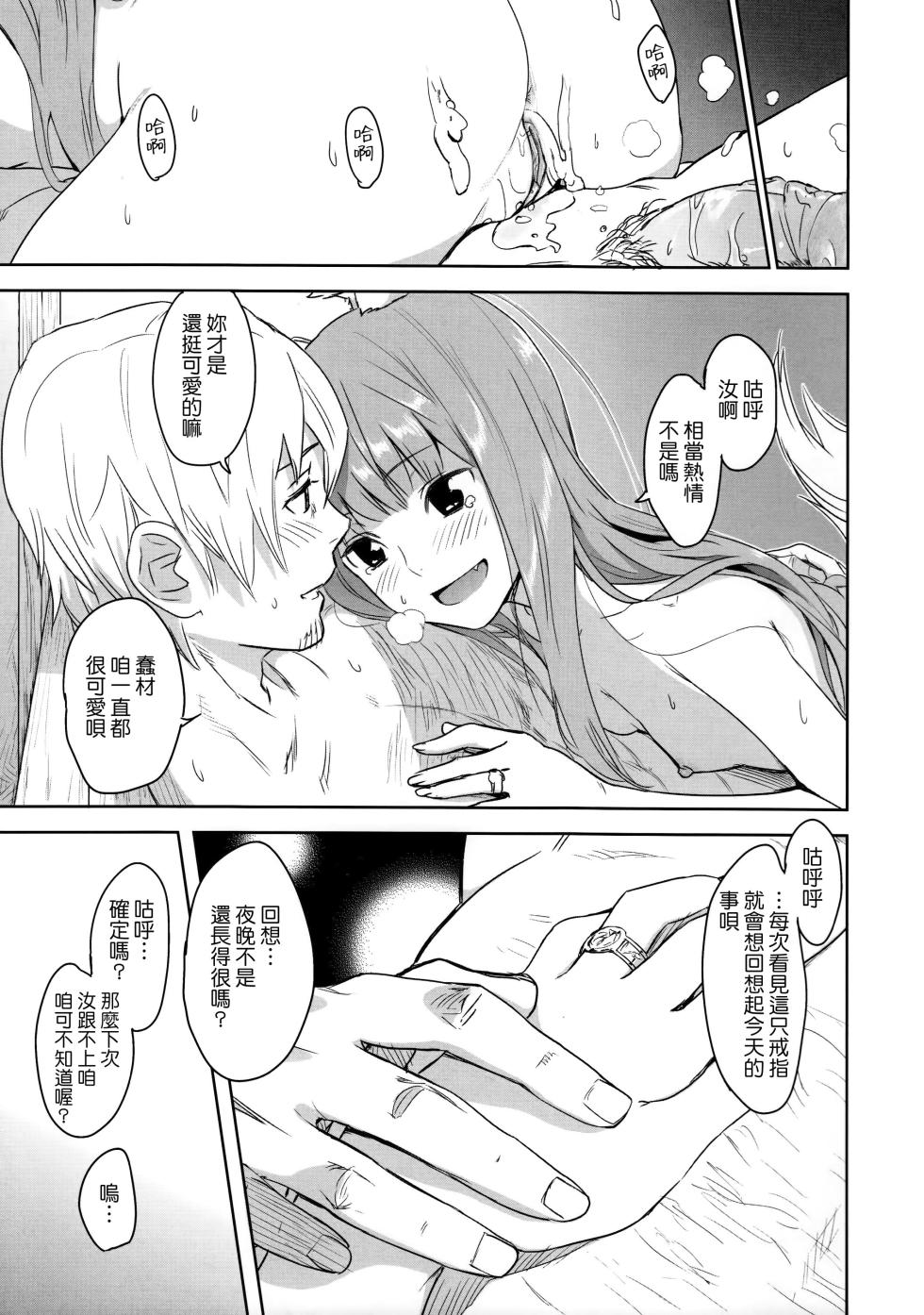 (C83) [Ajisaidenden (Kawakami Rokkaku, Takanashi Rei)] Harvest II (Spice and Wolf)  [Chinese] [Genesis漢化 & eve重嵌] - Page 34