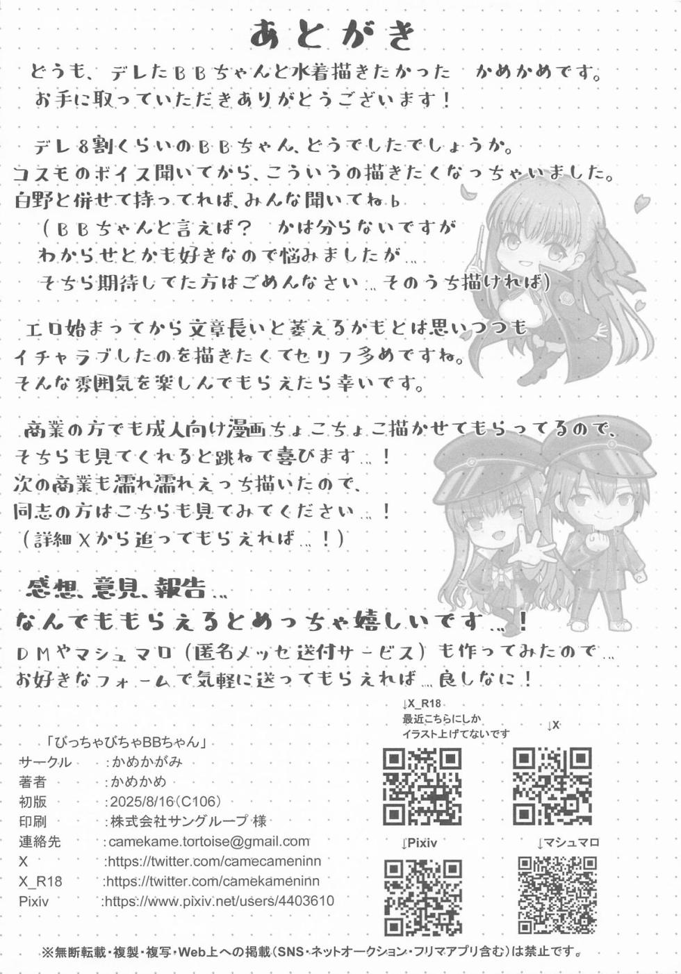 [Kame Kagami (Kamekame) Bicchabicha BB-chan (Fate/Grand Order) - Page 29
