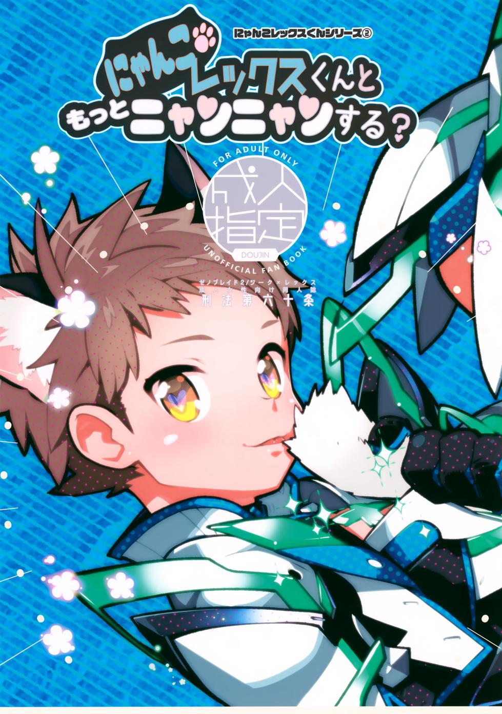 (Boys Parade 2) [Article 60 of Criminal Code (Shuhan)] Nyanko Rex-kun to Motto Nyan Nyan Suru? (Xenoblade Chronicles 2) - Page 1