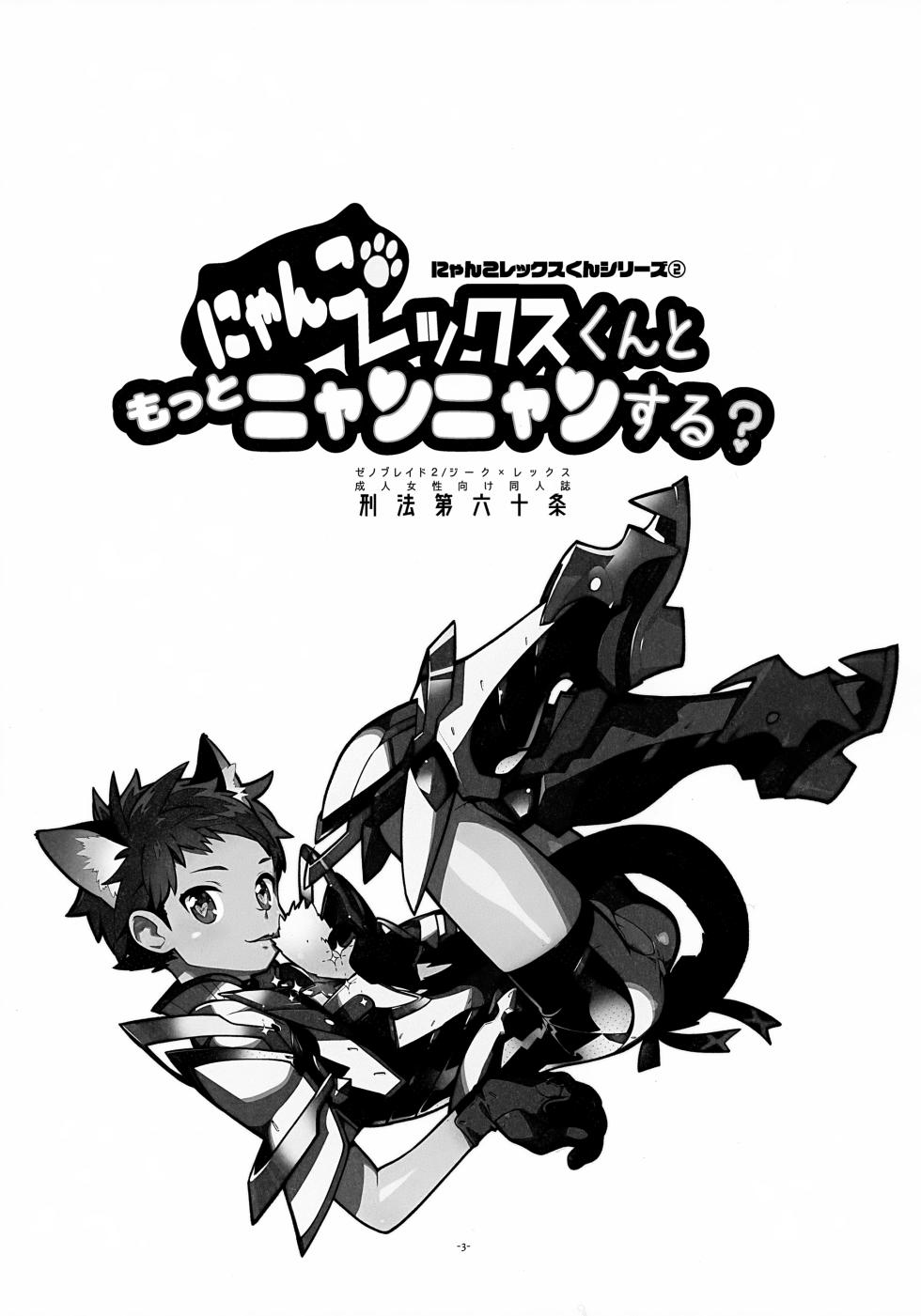 (Boys Parade 2) [Article 60 of Criminal Code (Shuhan)] Nyanko Rex-kun to Motto Nyan Nyan Suru? (Xenoblade Chronicles 2) - Page 3