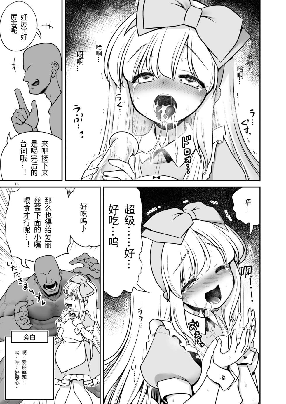 [Yosutebito na Mangakaki (Tomoki Tomonori)] Monogatari Dori ni Shika Ugokenai Ehon no Naka no Alice-tachi wa Ikura demo Ecchi na Koto Yaritai Houdai (Alice in Wonderland) [Chinese] [机翻] [Digital] - Page 15