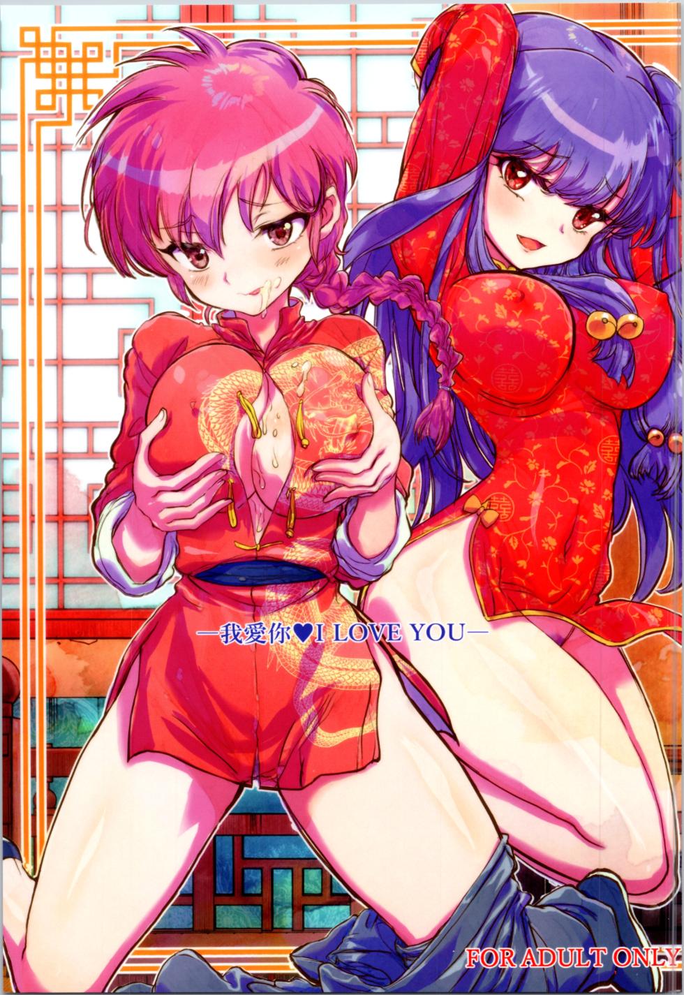 (C105) [Kaishaku (Kaishaku)] Wo Ai Ni I LOVE YOU (Ranma 1/2) [Aishi21] [English] - Page 1