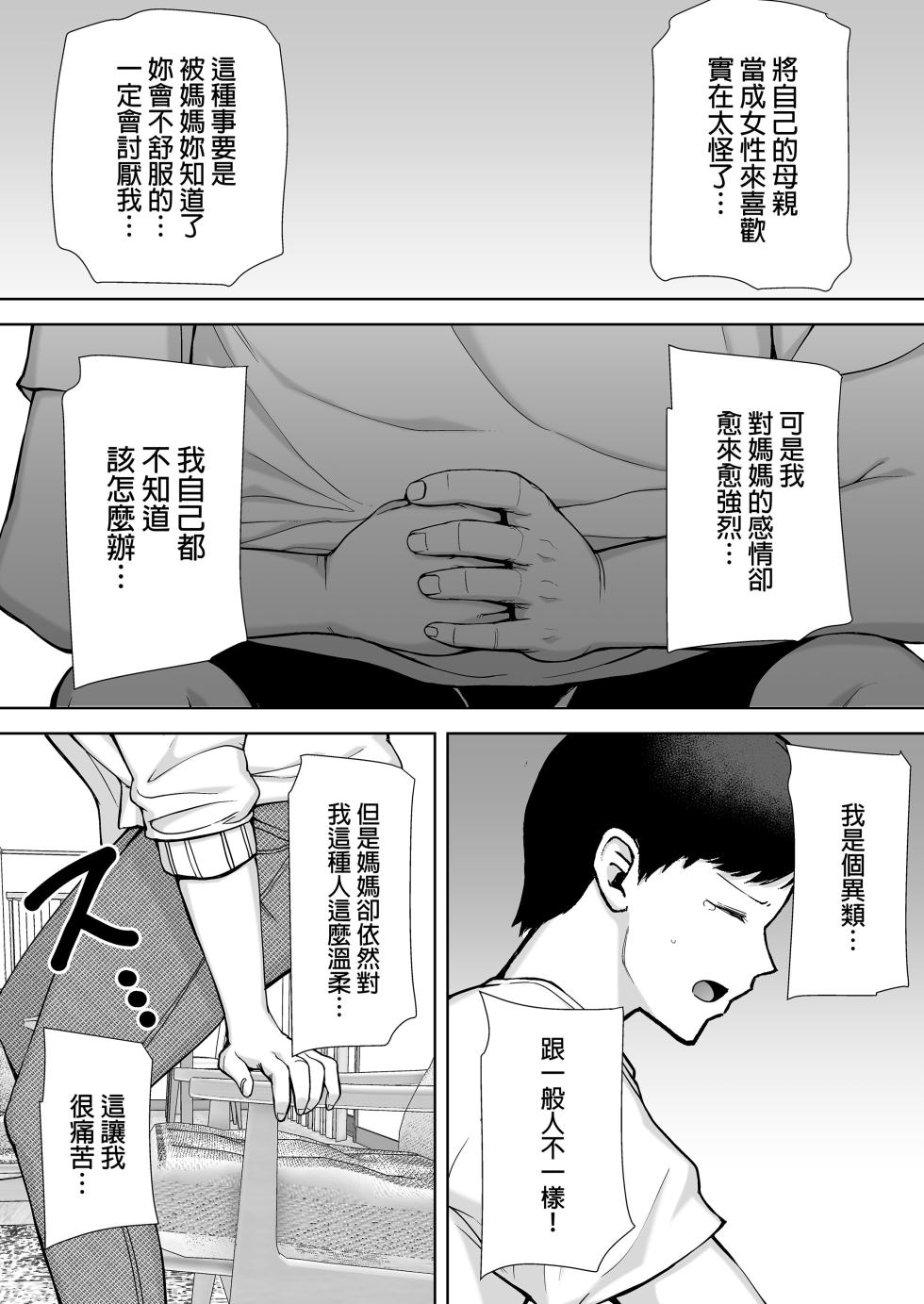 [母印堂 (シベリアン母スキー)]僕の母さんで、僕の好きな人。_是我的母親，也是我愛的人。 01~10[中国翻訳][無修正] - Page 19