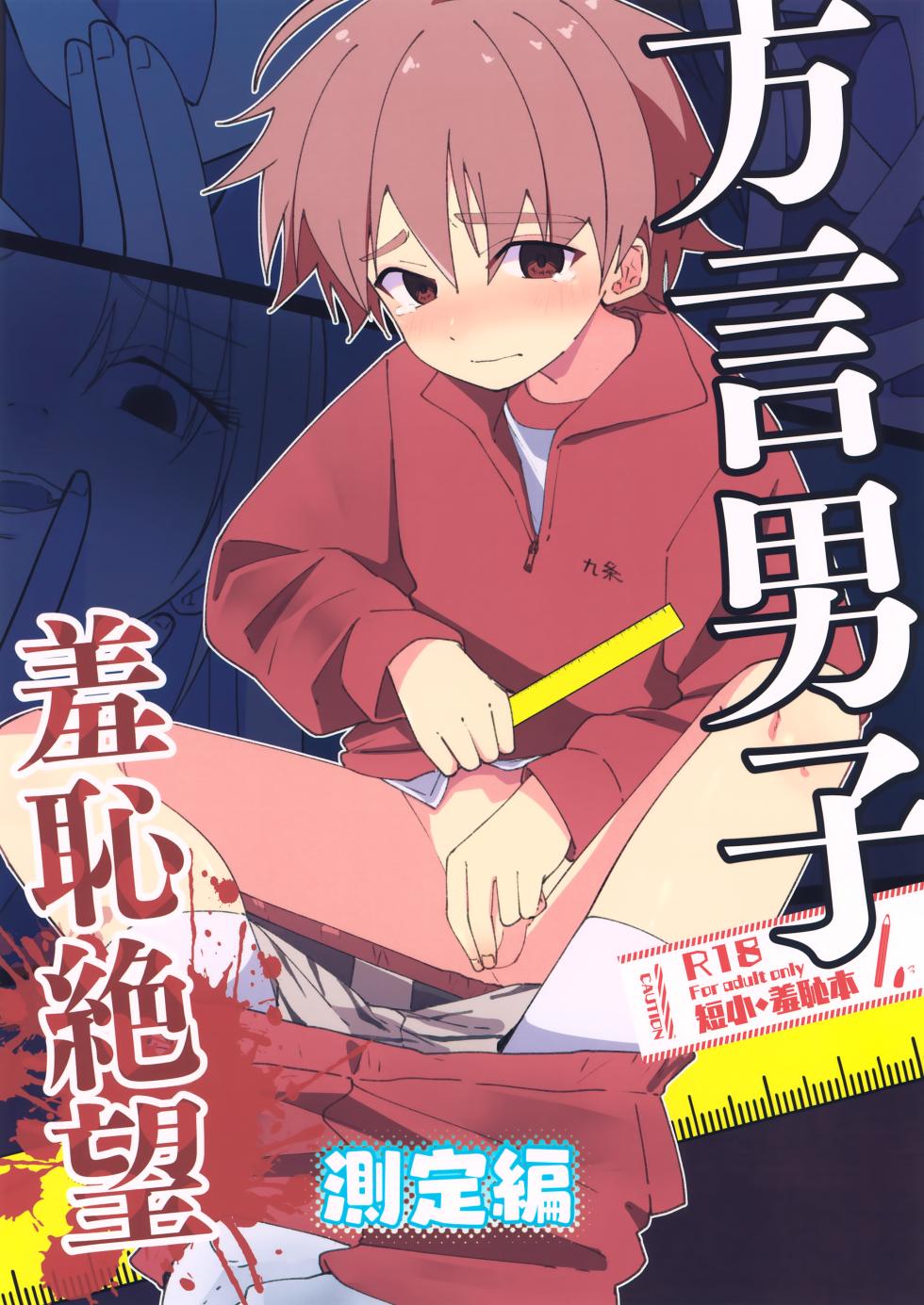 (Boys Parade 7) [Pfactory (Pikachurin)] Hougen Danshi Shuuchi Jigoku Sokutei-hen - Page 1