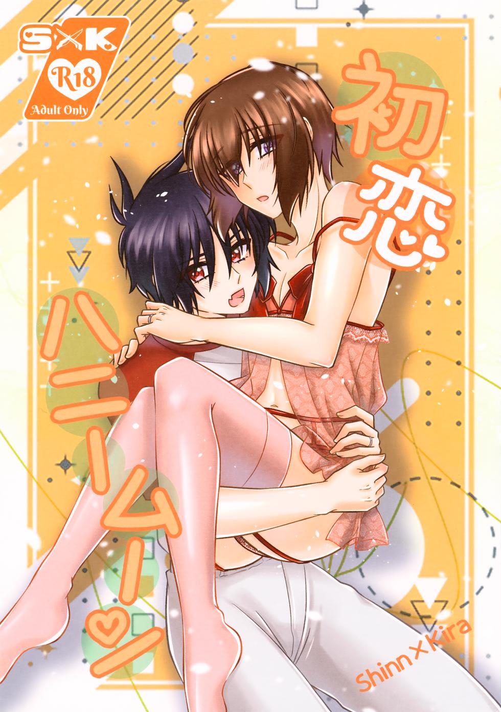 (Shin Kirarity Seigan 2025) [KOKA II (Kamie Kouri)] Hatsukoi Honeymoon (Gundam Seed) - Page 1
