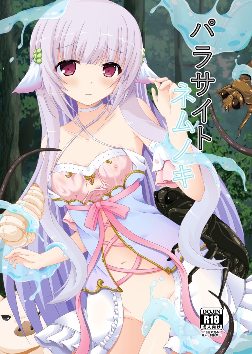 [Dream Project (Yumeno Shiya)] Parasaito Nemunoki [Chinese translated] [Digital] - Page 1