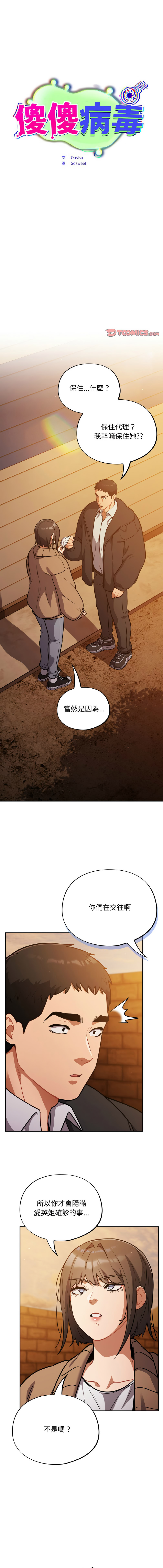 [Oasisu & Sosweet] 傻傻病毒 1-40 [Chinese] [Ongoing] - Page 363