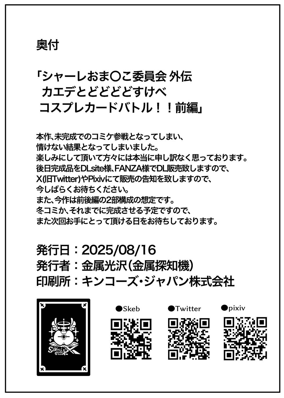 [Kinzoku Tanchiki (Kinzoku Koutaku)] Kaede to Dodododosukebe Cosplay Card Battle 1 ~Schale Omanko Iinkai Gaiden~ (Blue Archive) [Digital] - Page 32