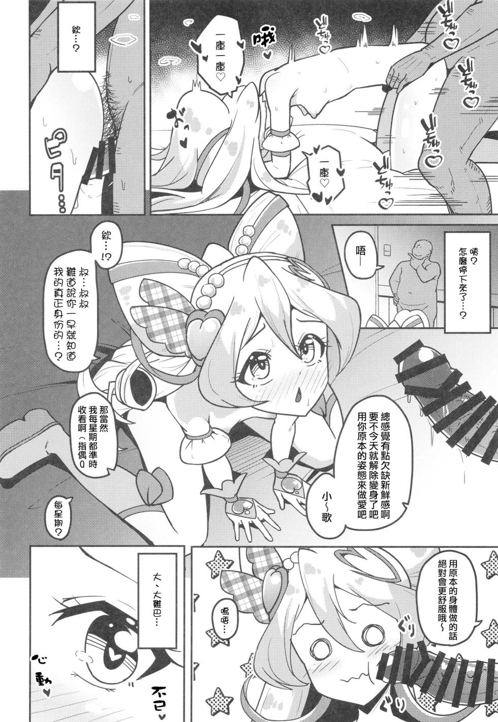 [μ-CuTe (MAG)] Himitsu no Oshigoto Idol Uta-chan (Kimi to Idol PreCure) [Digital][Chinese] [種付大叔個人漢化] - Page 16
