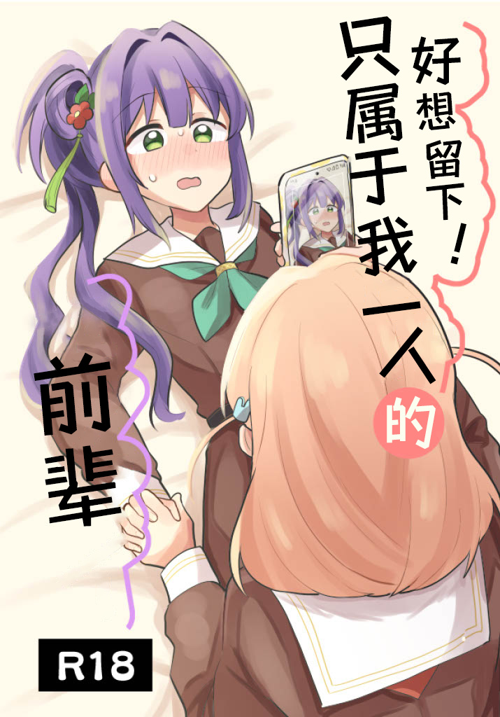 [Zenryoku Sissou Cat (Massigura)] Nokoshitai! Atashi dake no Senpai (Love Live! Hasunosora Jogakuin School Idol Club) | 好想留下！只属于我一人的前辈[Chinese][羊胃汉化组] - Page 1