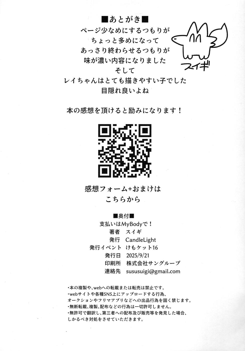 (Kemoket 16) [CandleLight (Suigi)] Shiharai wa MyBody de!偿还就用身体吧！ - Page 35