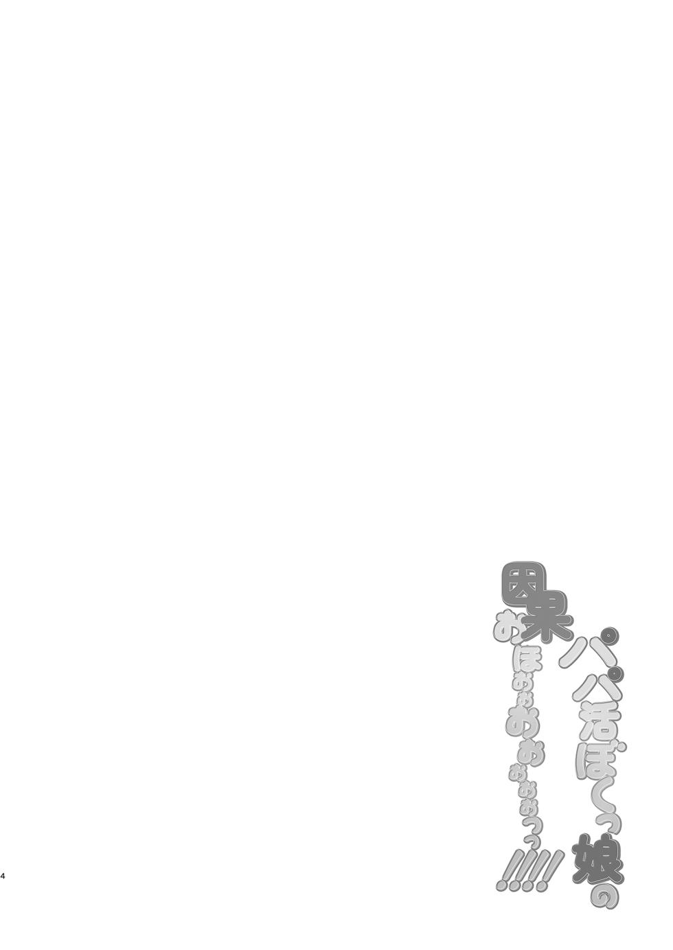 [7 Rensa (Chiyo Mako)] Papakatsu Bokukko no IngaOHOooOOooooooo!!!! [Digital] - Page 4