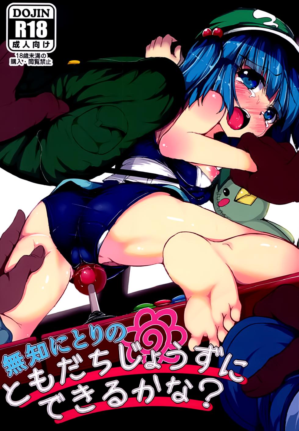 (C89) [Lolimate (Niisan)] Muchi Nitori no Tomodachi Jouzu ni Dekiru kana? (Touhou Project) [Chinese] - Page 2