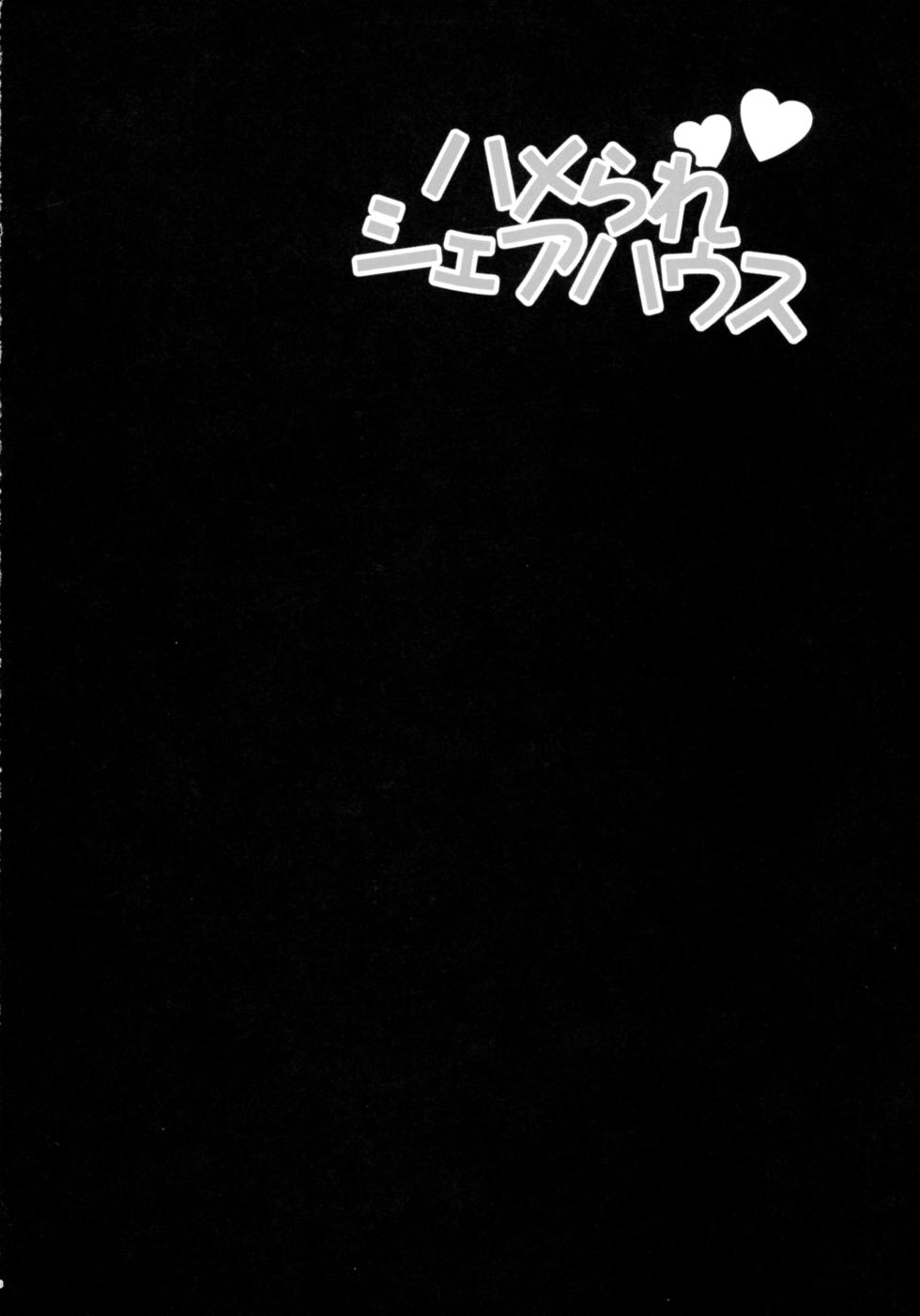 (C106) [SHALLOT COCO (Yukiyanagi)] Yukiyanagi no Hon 57 Hamerare Share House - Page 5