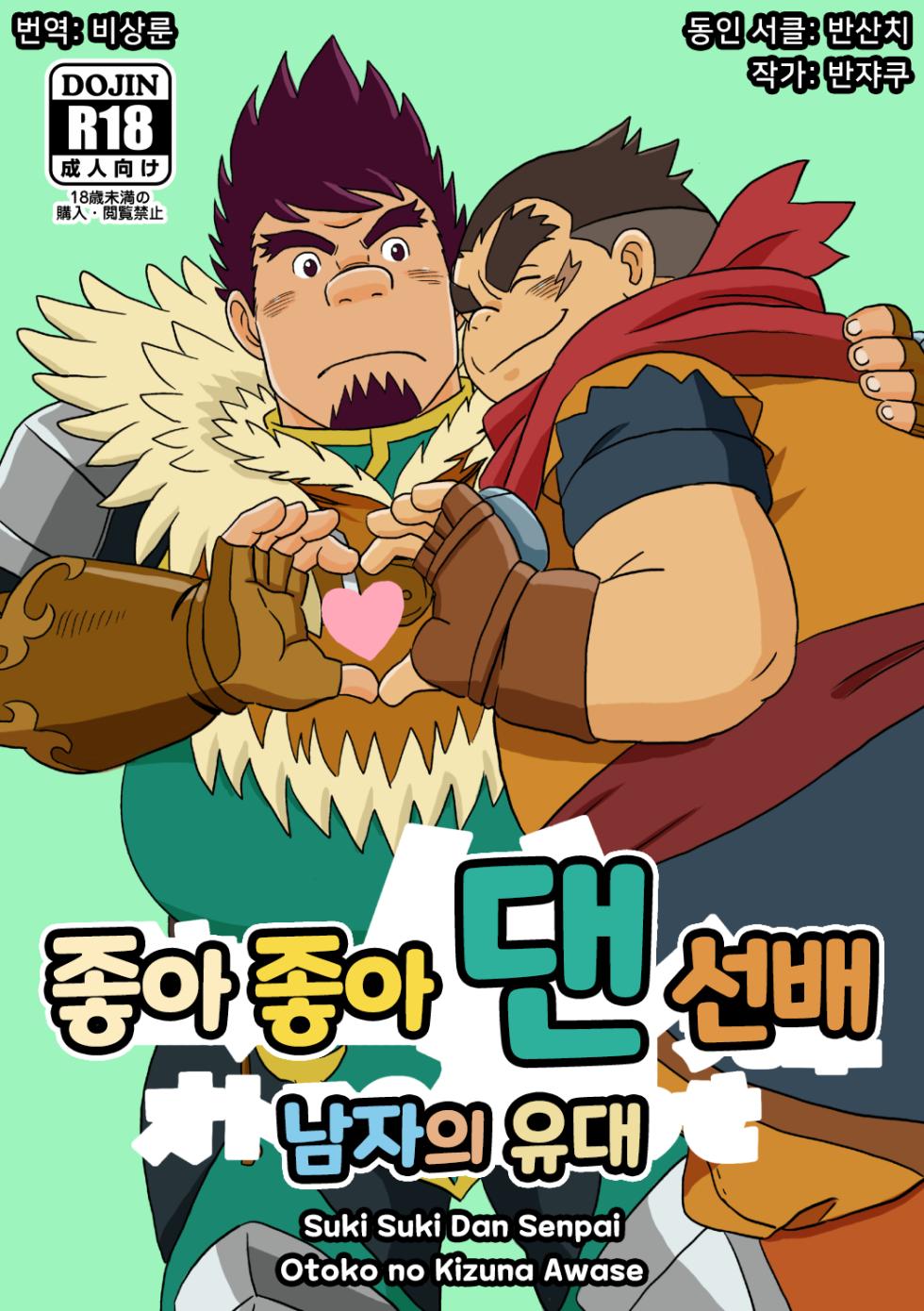 [Bansanchi (Banjaku)] Suki Suki Dan Senpai Otoko no Kizuna Awase | 좋아 좋아 댄 선배 1 남자의 유대 (Monster Hunter Stories: Ride On) [Korean] [비상룬] [Digital] - Page 1