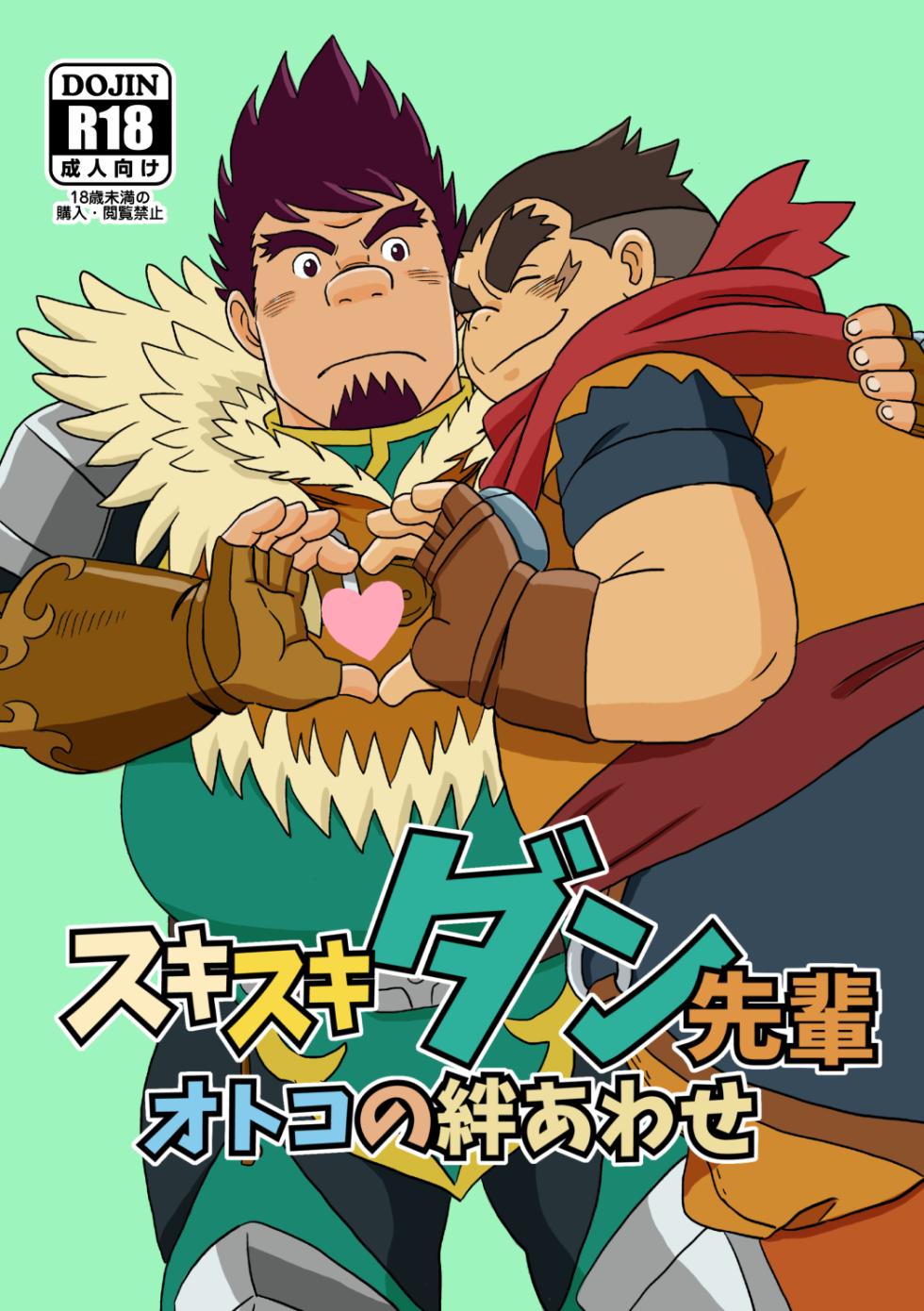 [Bansanchi (Banjaku)] Suki Suki Dan Senpai Otoko no Kizuna Awase | 좋아 좋아 댄 선배 1 남자의 유대 (Monster Hunter Stories: Ride On) [Korean] [비상룬] [Digital] - Page 33