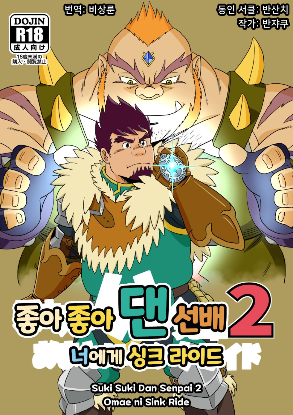 [Bansanchi (Banjaku)] Suki Suki Dan Senpai 2 Omae ni Sink Ride | 좋아 좋아 댄 선배 2 너에게 싱크 라이드 (Monster Hunter Stories: Ride On) [Korean] [비상룬] [Digital] - Page 1