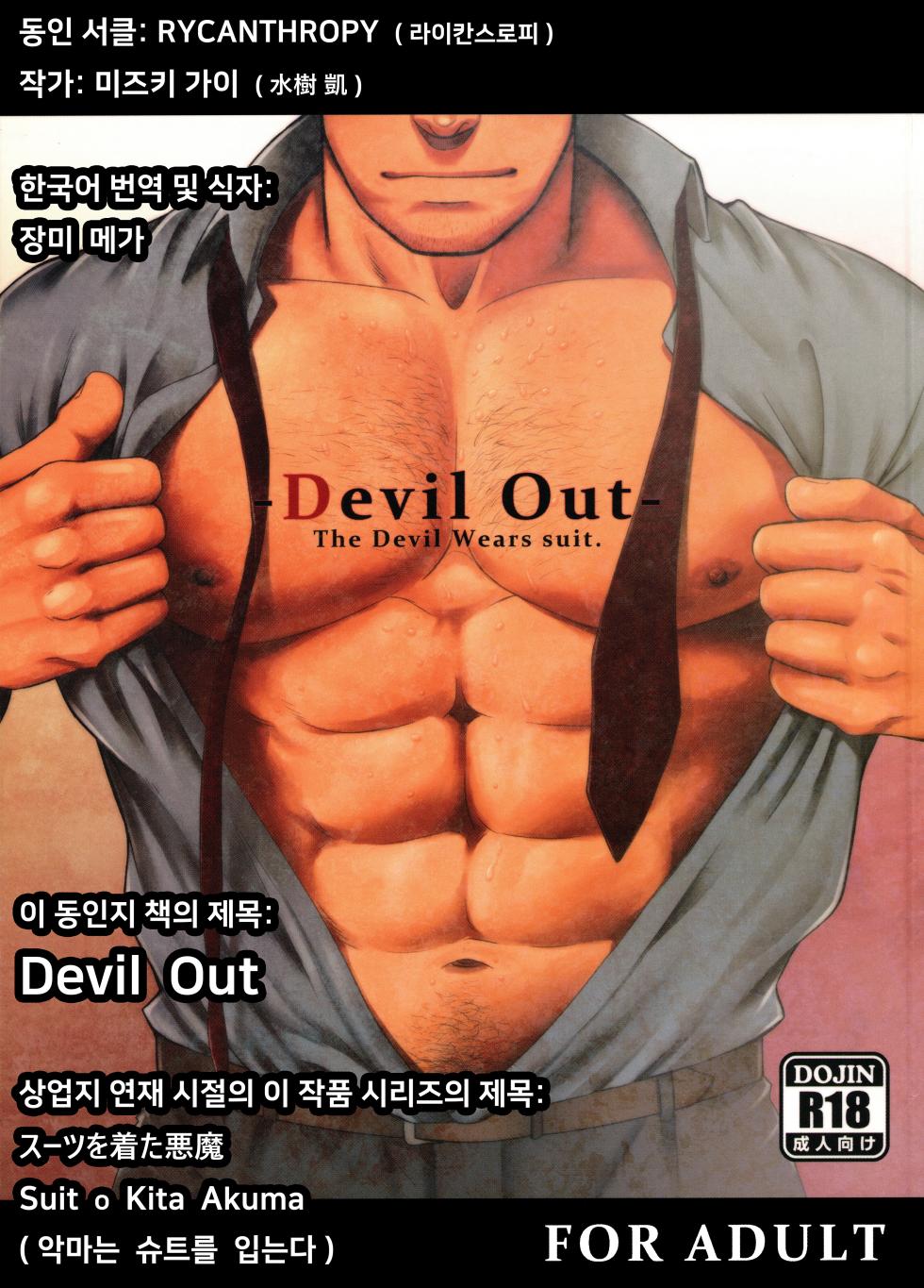 (C89) [RYCANTHROPY (Mizuki Gai)] Devil Out - Suit o Kita Akuma [Korean] [장미 메가] - Page 1
