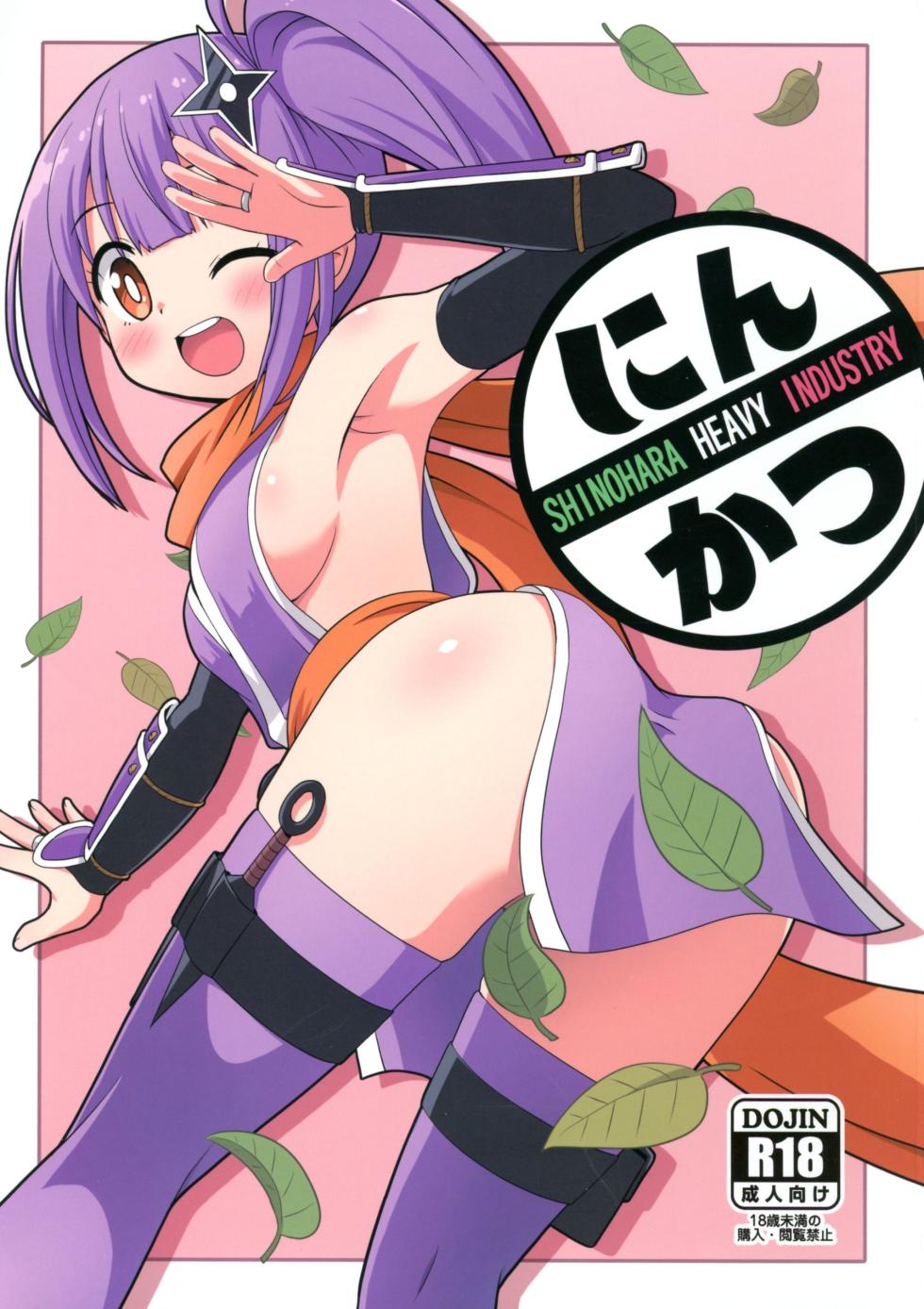 (C106) [Shinohara Heavy Industry (Haruna Mao, Ukyochu)] Ninkatsu (Ninja to Koroshiya no Futarigurashi) - Page 1