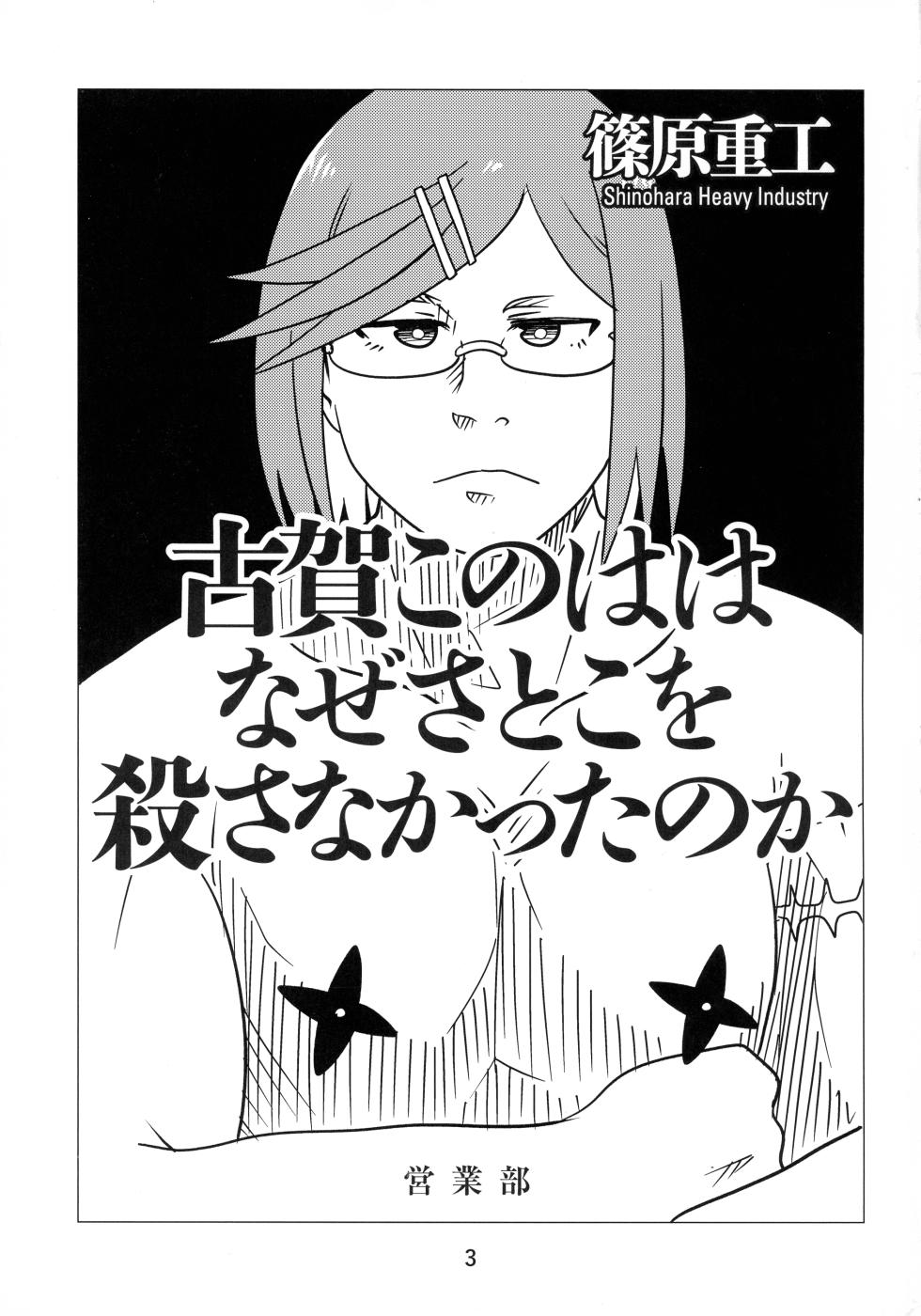(C106) [Shinohara Heavy Industry (Haruna Mao, Ukyochu)] Ninkatsu (Ninja to Koroshiya no Futarigurashi) - Page 3