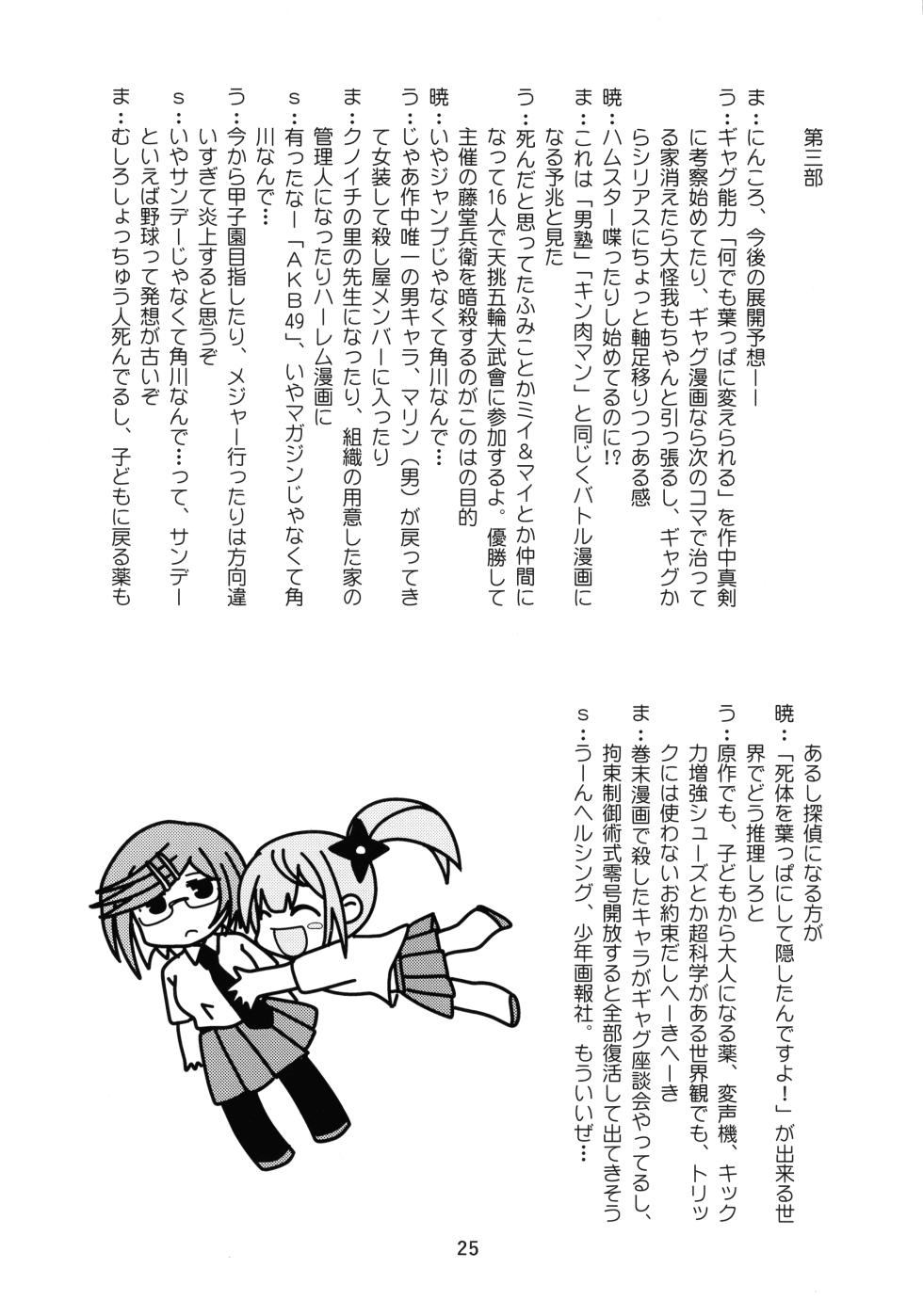 (C106) [Shinohara Heavy Industry (Haruna Mao, Ukyochu)] Ninkatsu (Ninja to Koroshiya no Futarigurashi) - Page 25