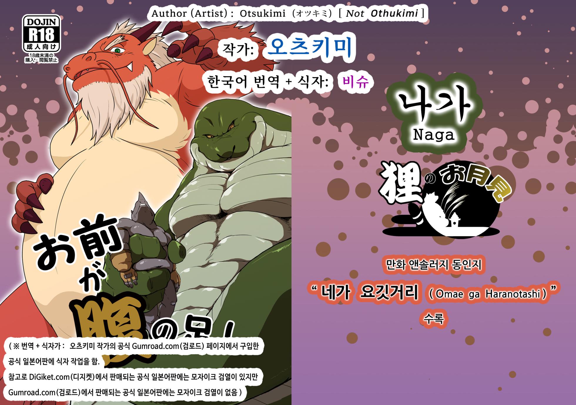 [Otsukimi] Naga | 나가 (Omae ga Haranotashi) [Korean] [비슈] [Uncensored] [Digital] - Page 1