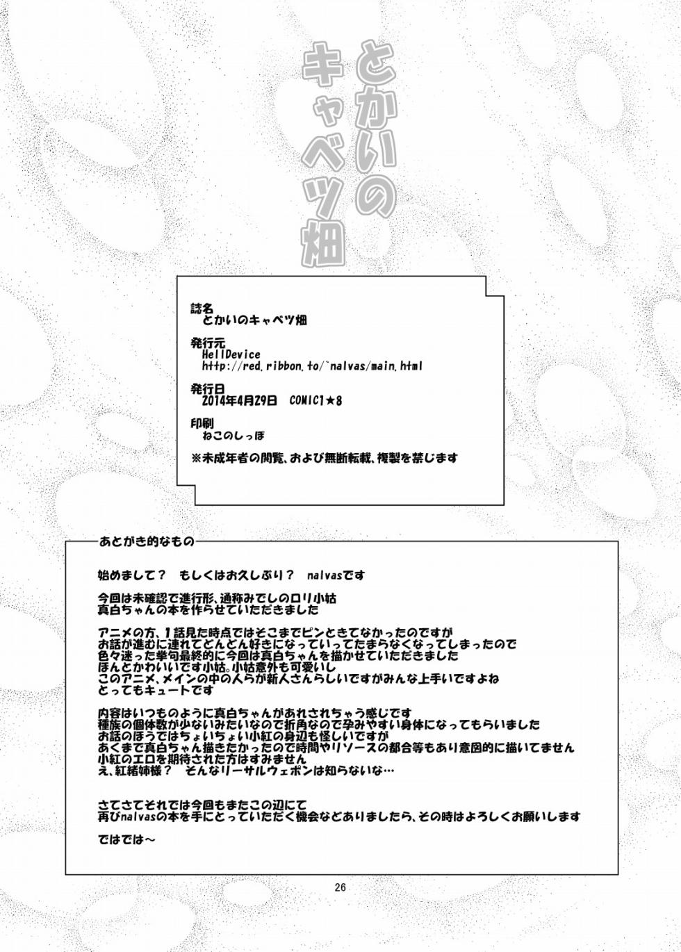 [HellDevice (nalvas)] Tokai no Cabbage Batake (Mikakunin de Shinkoukei) [Digital] - Page 25