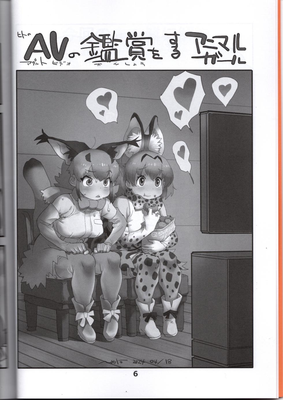 [Norori House (Norori)] Serval-chan ga Ecchi na Hon ~Enchou no Kikan~ (Kemono Friends) - Page 6