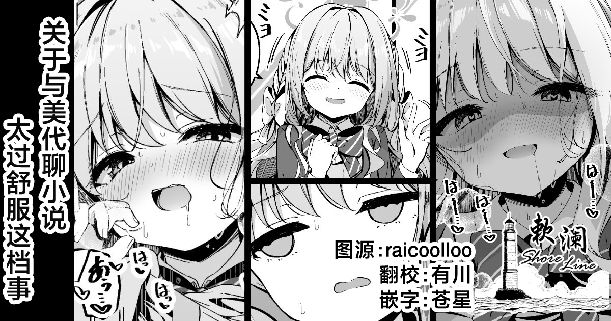 [円つくも] 关于与美代聊小说太过舒服这档事 (ブルーアーカイブ) [Chinese] [欶澜汉化组] - Page 1