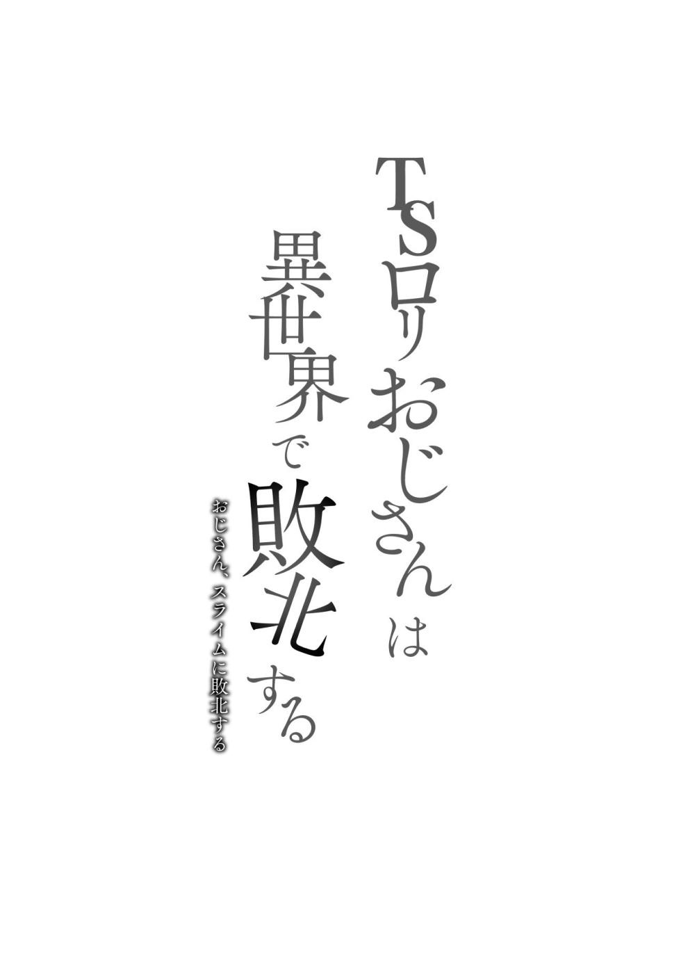 [LittleHopper, horonaminZ (Hashibiro Kou, horonamin)] TS Loli Oji-san wa Isekai de Haiboku Suru + C106 Omakebon | 性轉蘿〇大叔在異世界裡敗北 [Chinese]  [自給自足君] [Digital] - Page 2