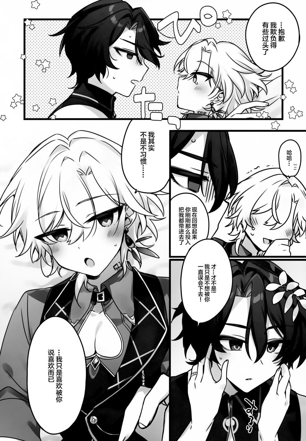 (Senryaku Gai Demo Partner! Seigan 2025) [Torokete Milk Stella (Hoshifuri)] Hachimitsu ni Aragae Nai (Honkai: Star Rail) [Chinese] - Page 25