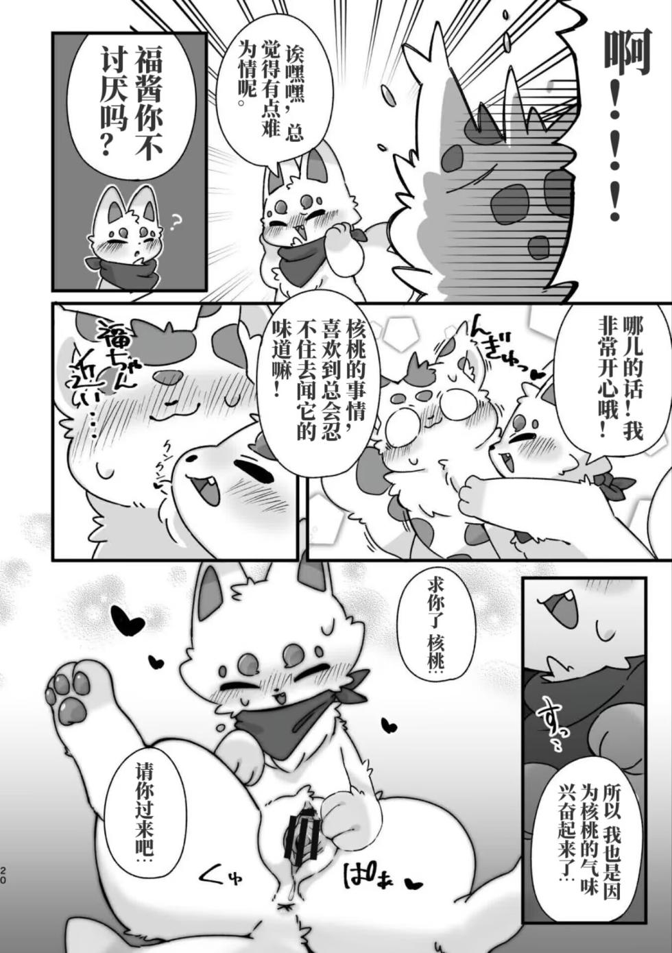 妖艶合同志 情色野兽～为何不如此淫乱～ [有兽焉] [Chinese] [绒心汉化组] - Page 18