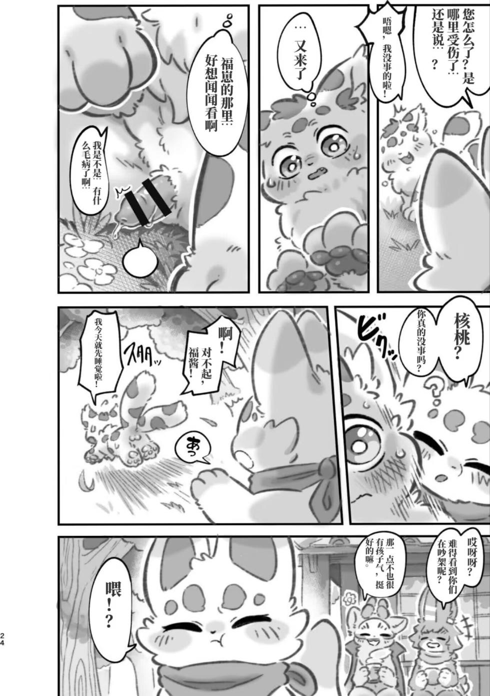 妖艶合同志 情色野兽～为何不如此淫乱～ [有兽焉] [Chinese] [绒心汉化组] - Page 22