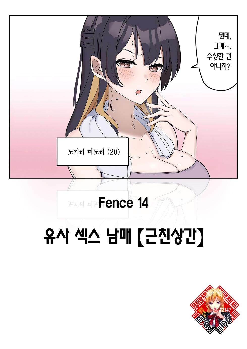 [Fence 14] Giji SEX Kyoudai 【Kinshinsoukan】 | 유사 섹스 남매 【근친상간】 [Korean] [Team Edge] [Ongoing] - Page 1