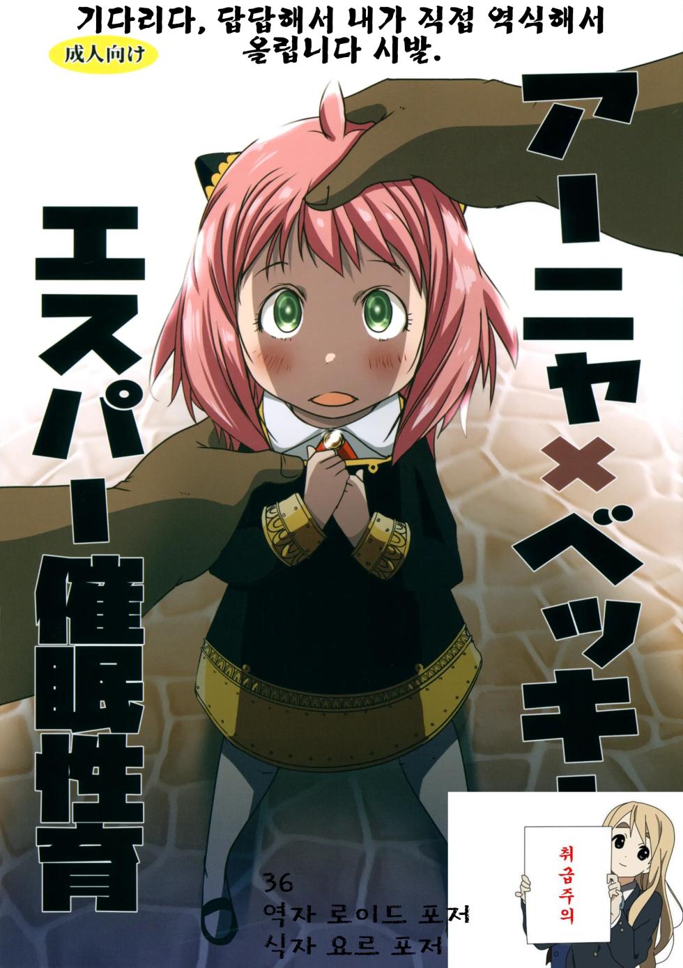 (C101) [Suitekiya (Suitekiya Yuumin)] Anya x Becky ESPer Saimin Seiiku | 아냐x베키 에스퍼 최면 성교육 (SPY x FAMILY) [Korean] - Page 1