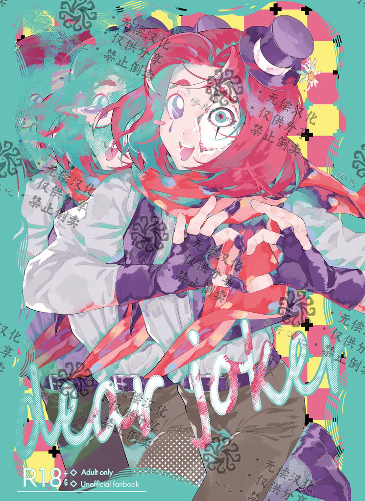 [Kakushiajiwakyomu(Kyomu)] 亲爱的裘克丨DearJoker [IdentityV][Chinese] - Page 1