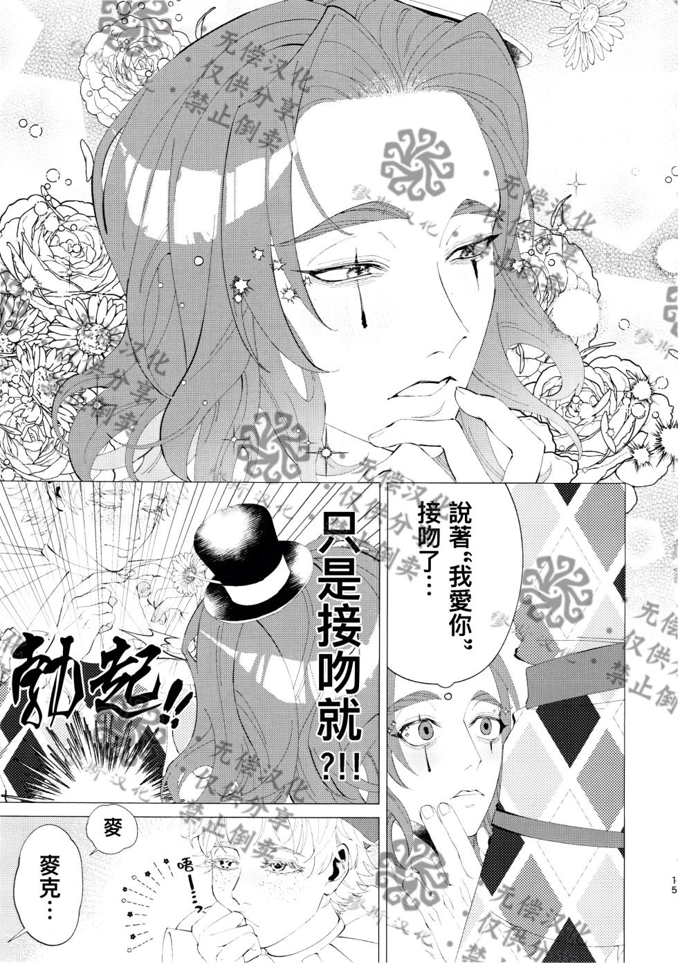 [Kakushiajiwakyomu(Kyomu)] 亲爱的裘克丨DearJoker [IdentityV][Chinese] - Page 16