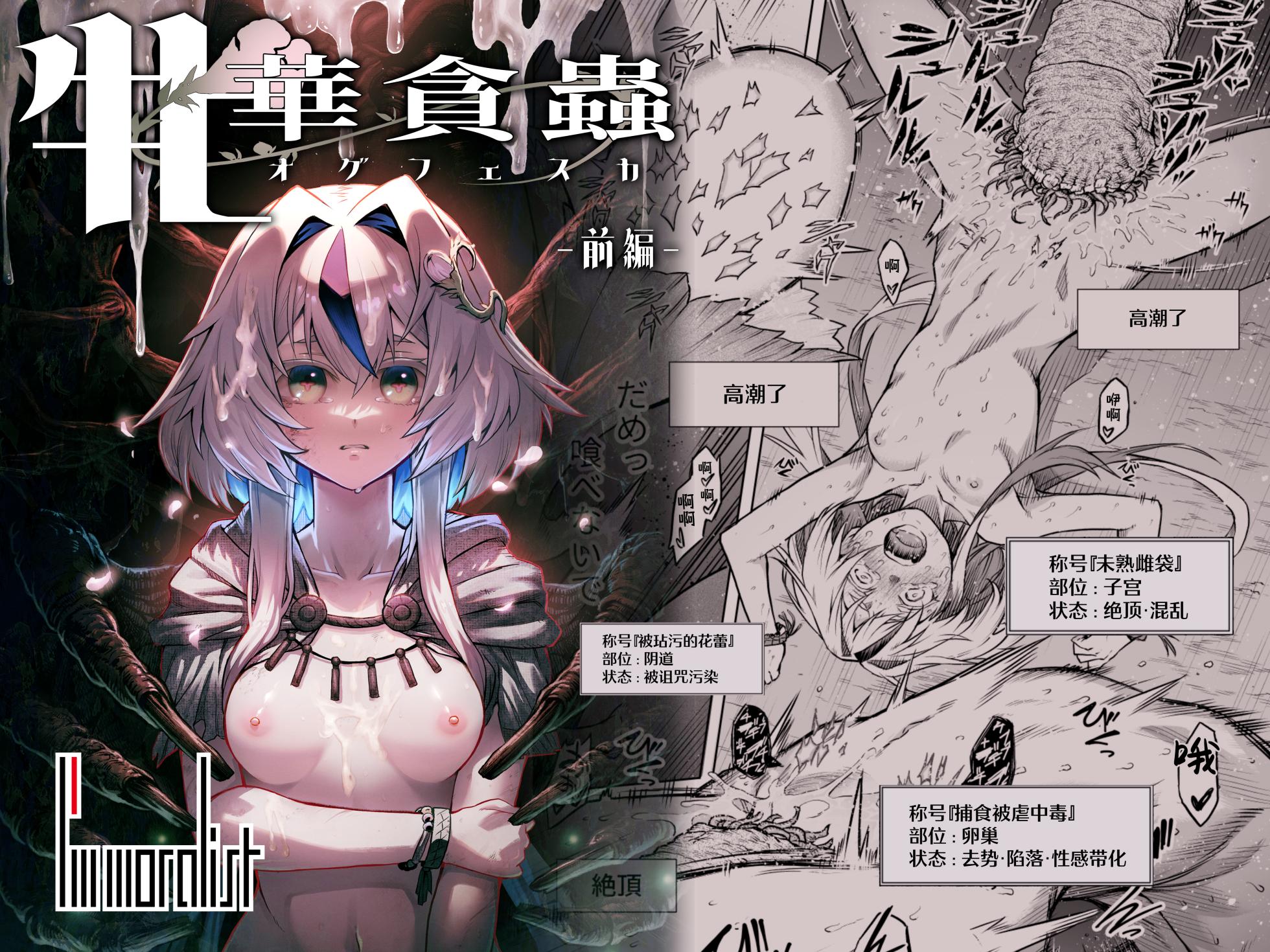 [I'm moralist (柳原ミツキ、犬侍、タケ)] 牝華貪蟲オグフェスカ【前編】[半無修正]中文 - Page 1