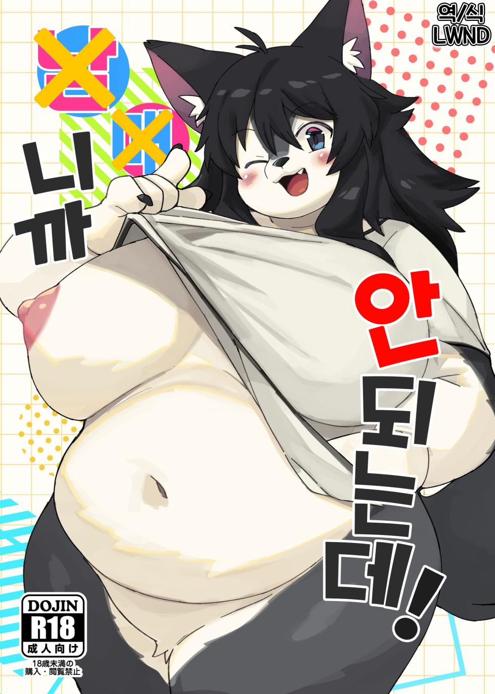 [Akitaka Seinikuten (Akitaka)] ×× dakara dame na no ni ! [Korean] [LWND] - Page 1