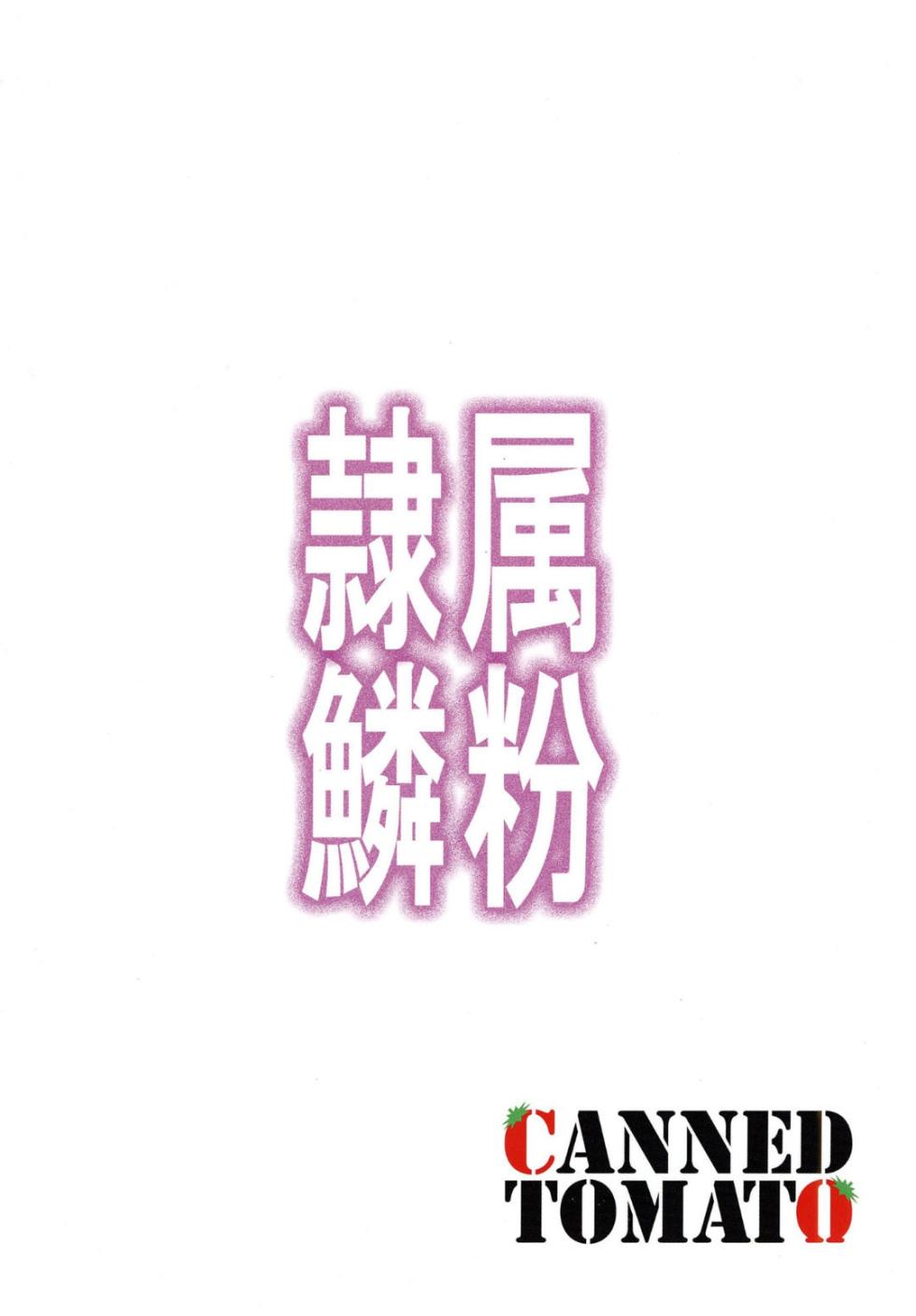 [Tomato Kanzume (Tomatomato)] Reizoku no Rinpun ~Inda naru Chou no Ranbu~ (Yu-Gi-Oh!) [Chinese] [Digital] - Page 22