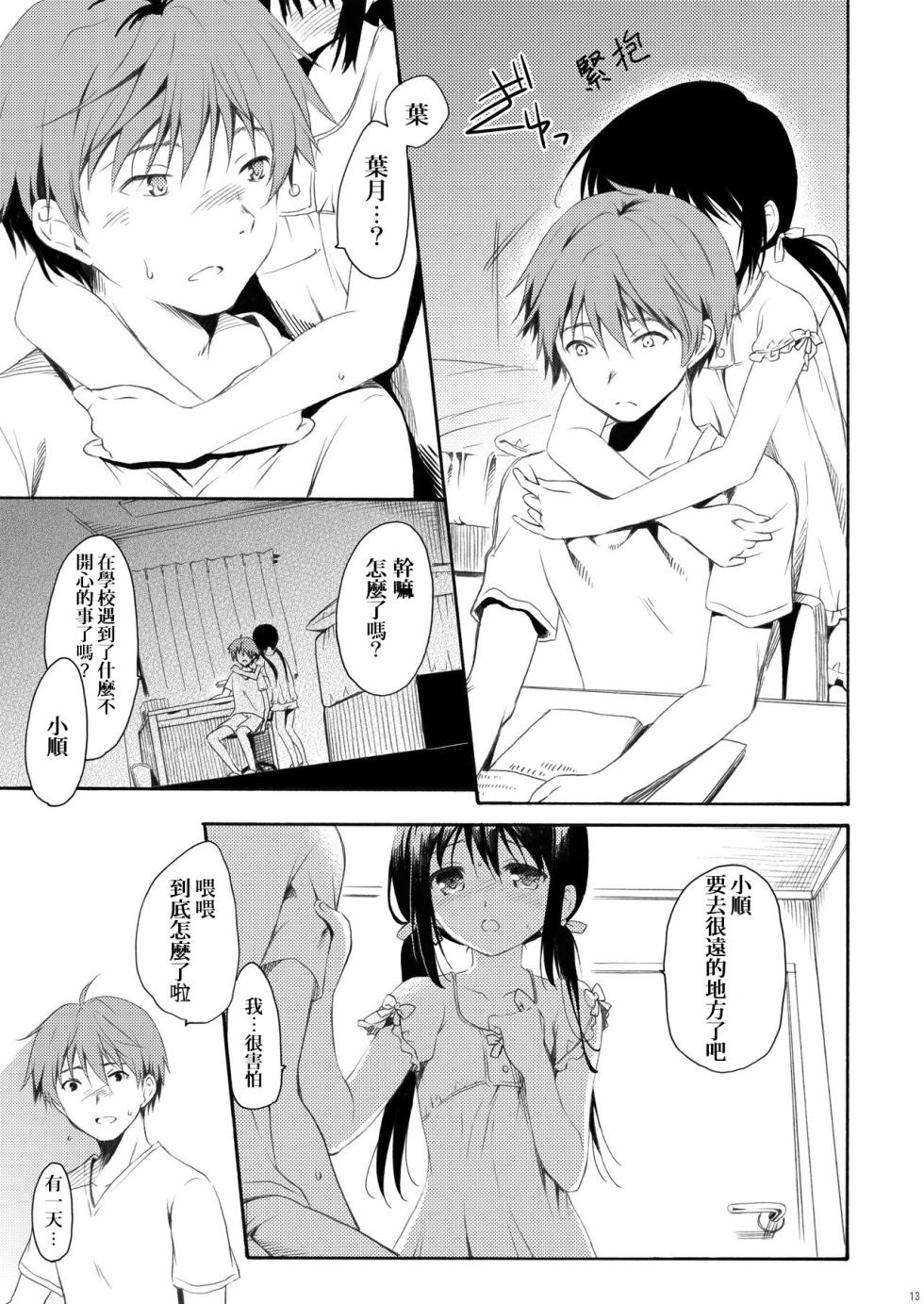 [Pandagaippiki. (Komi Zumiko)] Shunka - Watashi to Ani no Natsuyasumi [Chinese] [Digital] - Page 12