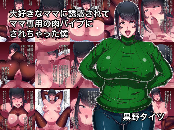 [Kurono Taitsu] Daisuki na Mama ni Yuuwaku Sarete Mama Sen-You no Niku Waifu ni Sarechatta Boku | 被最爱的妈妈诱惑让我成为了妈妈专用的人肉震动棒 [Chinese] [弗洛伊德汉化组] - Page 1