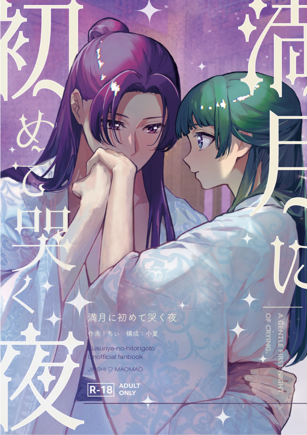 (Chi ~i] Mangetsu ni hajimete naku yoru (11/ 16 supākusanpuru) (Kusuriya no Hitorigoto] - Page 1