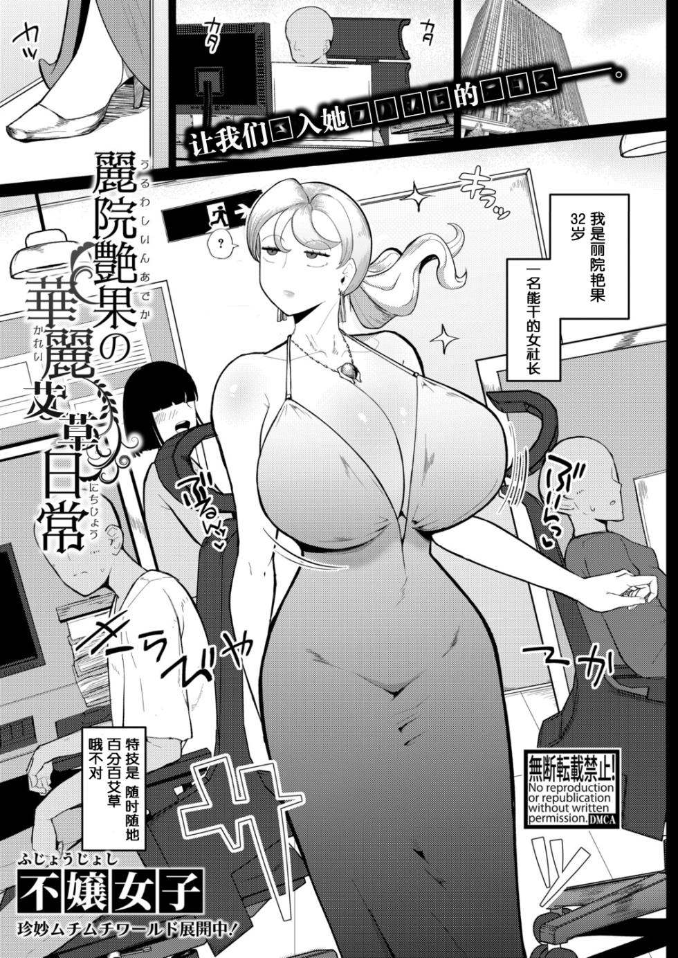 [Fujoujoshi] Reiin Enka no Karei naru Nichijou｜丽院艳果的优雅工作日常 (COMIC Shingeki 2025-12) [Chinese] [阿鸣个人汉化] [Digital] - Page 1