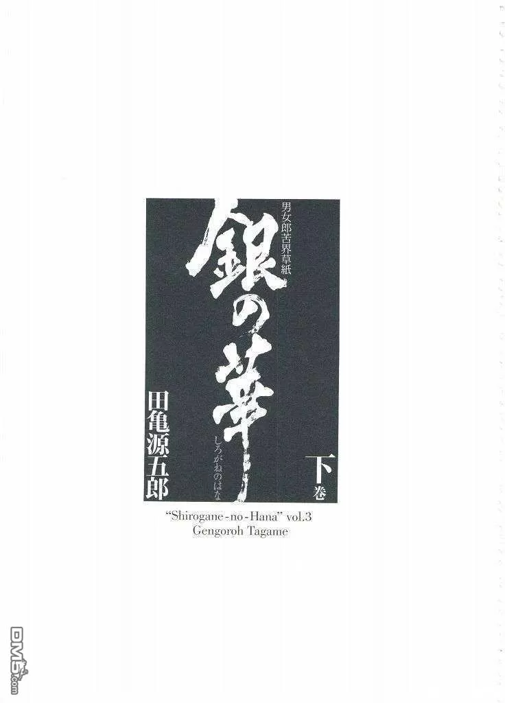 [Gengoroh Tagame][田龟源五郎] Shirogane-no-Hana The Silver Flower vol.3[银之华] [Chinese] - Page 3
